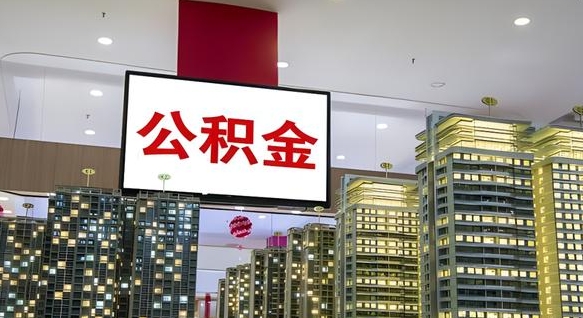 陕西离职可以取公积金（离职了可以取公积金）